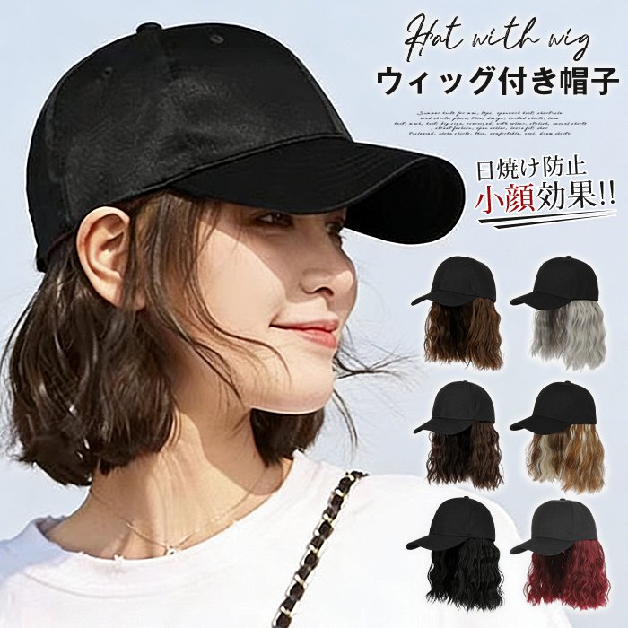 ウィッグ付き帽子 レディース ウィッグ かつら キャップウィッグ ショット ボブ シンプル 髪付き帽子 可愛い 小顔効果 日焼け防止 紫外線防止 耐熱 通気 日常用 旅行用 仮装