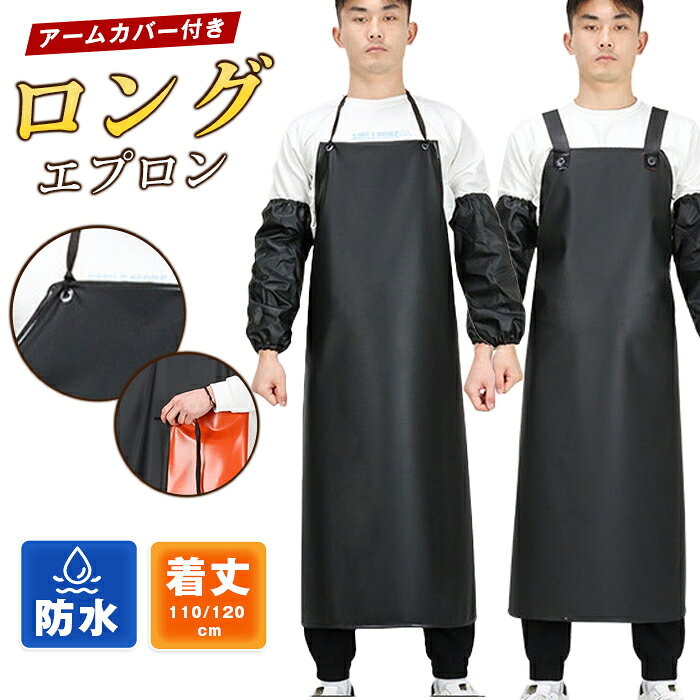 防水エプロン 業務エプロン メンズ レディース かぶるだけ 防水 撥水 油汚れ防 水産加工 食品工場 キッチン作業用 ワークエプロン アームカバー付き 男性用 大人 無地 業務用 ロング 首掛け 男女兼用 飲食店 ユニフォーム 洗い場 掃除 水仕事 速乾 丈長め 品番：sanbao01 カラー： typeA typeB サイズ： 110x80cm 120x90cm 素材：PVC キーワード分類 商品名：防水エプロン、業務エプロン、ワークエプロン、ユニフォーム 仕様パーツ：アームカバー付き、ロング、丈長め、首掛け、かぶるだけ、無地 機能性能：防水、撥水、油汚れ防止、速乾 対象作業現場：水産加工、食品工場、飲食店、洗い場、掃除、水仕事 対象：メンズ、レディース、男性用、大人、男女兼用 ご使用上の注意事項 火気?高温フライヤーに長時間近づけない、PVC 生地が変形?劣化する恐れがあります。 洗濯は手洗いまたは洗濯ネットに入れ弱水流推奨、乾燥機高温は防水層を傷めるため陰干し。 鋭利な包丁金属器具で強く擦らない、生地に傷が入ると防水機能が低下します。 長時間折り畳んだまま高温保管すると撥水コーティングが劣化するため、使用後は吊るして保管。 おすすめの方 水産加工食品工場?飲食店キッチンで水や油飛び散りに悩むスタッフ 洗い場や清掃など水仕事が多く、腕までカバーできる一体型アーム付き防水エプロンを求める方 紐付きタイプが面倒、かぶるだけ簡単首掛け業務用ワークエプロン希望者 短丈エプロンでズボンが汚れるため、丈長めロングタイプを必要とする現場スタッフ 男女スタッフ共用の無地シンプルユニフォームを一括購入したい店長工場管理者