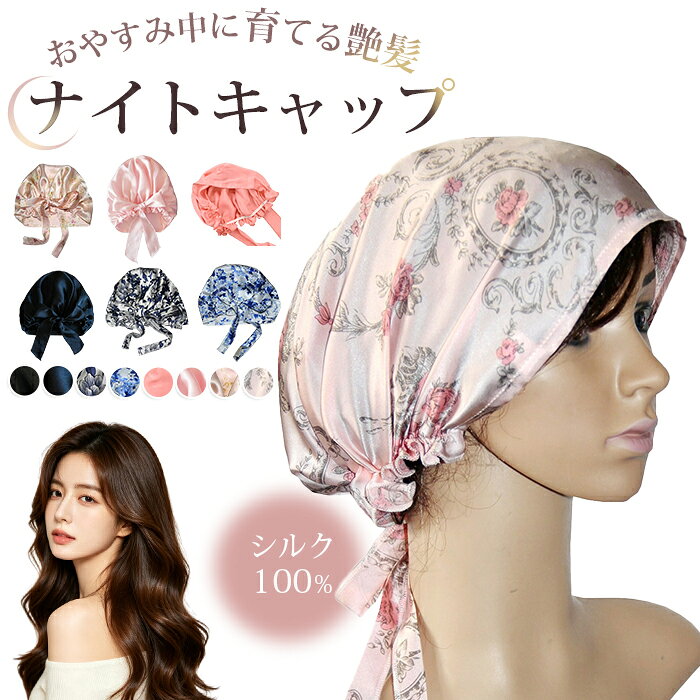 シルク ナイトキャップ シルク100% シルクキャップ ヘアキャップ ゴム 安眠 就寝用 かわいい 女性 ロングヘア 保湿 ヘアケア プレゼント 母の日 艶髪 睡眠 寝ぐせ防止 パサつき防止 ギフト