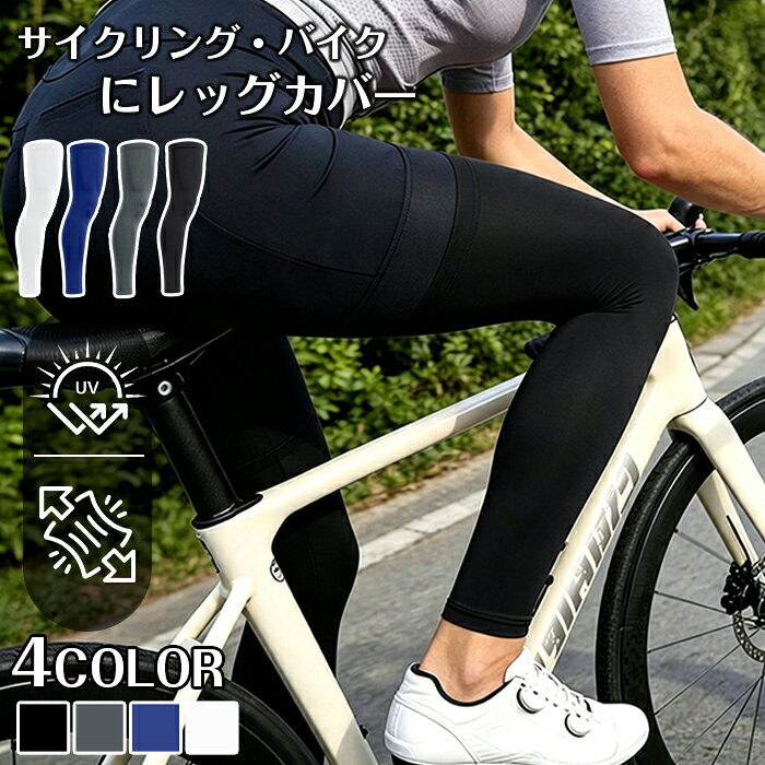 レッグカバー 夏 メンズ レディース UVカット サイクル 自転車用 釣り スポーツ アイスシルクレッグカバー ラッシュガード 無地 日焼け防止 冷感 吸汗速乾 夏用 清涼感 両足用 滑り止め付き 品番：shitu01 カラー； ブラック ホワイト グレー ブルー サイズ：S M L XL 2XL 素材：アイスシルク キーワード分類 商品名：レッグカバー、レッグスリーブ、ラッシュガード、スポーツサポーター 用途：サイクル、自転車用、スポーツ、夏用 機能性能：UV カット、日焼け防止、冷感、清涼感、吸汗速乾、滑り止め付き デザイン：無地 セット内容：両足用 ご使用上の注意事項 初回洗濯は単独洗い、濃色商品は色移りにご注意ください。 滑り止めラバーを傷めるため、ネットに入れて弱水流洗濯を推奨。 漂白剤柔軟剤の過剰使用は冷感機能や滑り止めの劣化を引き起こします。 高温乾燥機、直射日光で長時間乾燥させないでください。 おすすめの方 自転車サイクリング時の脚の日焼け対策をしたい方 運動中レッグスリーブがずり落ちる悩みがあり滑り止め付きを求める方 夏の屋外スポーツ向け、冷感清涼感素材レッグカバーを探す方 汗のベタつきが苦手、吸汗速乾機能付きスポーツサポーター希望者 サイクル以外にランニング、アウトドア、水辺レジャーまで使える無地両足用ラッシュガードをお探しの方