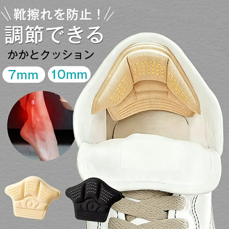 かかとクッション 靴擦れ防止 4足セット 肉厚 衝撃吸収 サイズ調整 吸汗性 7mm 10mm 快適 クッション ズレない フィット パカパカ 靴ずれ 防止 予防 対策 緩和 かかと パッド テープ 固定 パンプス ヒール スニーカー 革靴 男性 女性