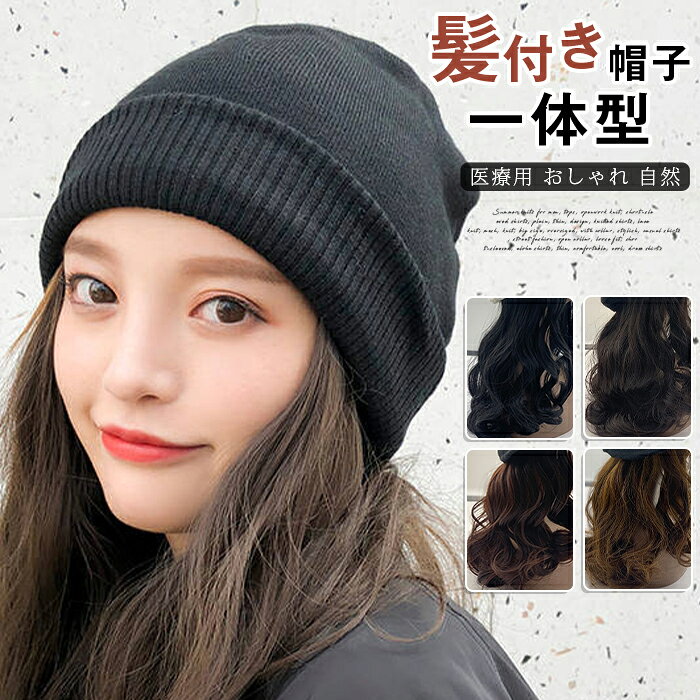帽子付きウィッグ ウィッグ付きニット帽 レディース ロング ウェーブ 帽子ウィッグ ニット帽 髪付き帽子 かつら 一体型 秋冬 髪付き ニットキャップ ロングカール 医療用 おしゃれ 自然 かわいい 黒 ■品番：hmyr01 ■カラー： 黒帽子+黒ウィッグ 黒帽子+濃い茶ウィッグ 黒帽子+浅い茶ウィッグ 黒帽子+黒茶ウィッグ ■サイズ：F ■素材：ポリエステル、耐熱ファイバー ■ご注意 ※採寸方法違いより、多少の誤差がございますので、ご了承ください。 ※お客様のご覧になられますパソコン機器及びモニタ、また室内、室外での撮影により実際の商品素材の色と相違する場合もありますのでご 了承下さい。 ※本製品は生産過程におきまして、生地を織る際の糸の継ぎ目や多少のほつれが生じることがありまが、品質上は問題ありません。