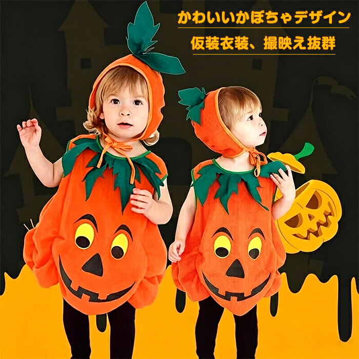 かぼちゃ パンプキン ハロウィン キッズ コスプレ衣装 女の子 男の子 子供用 仮装 ダンス衣装 キッズ コスプレ コスチューム 子供 コスプレ 仮装 かわいい キッズ用 2点セット かぼちゃコスチューム 品番：qxfs01 カラー：図色 サイズ： 90cm 100cm 110cm 120cm 130cm 140cm 150cm 【商品名】キッズ かぼちゃ（パンプキン）コスチューム 2点セット 【対象】子供 男の子　女の子 【モチーフ】かぼちゃ　パンプキン 【用途】ハロウィン仮装、コスプレ、ダンス衣装、発表会、パーティー、イベント、記念撮影 ハロウィンで子供のかぼちゃ仮装衣装を探している保護者様 男の子女の子どちらでも使える男女兼用コスチュームが必要な方 ダンス発表会、学芸会のステージ衣装をお探しの方 セット品で手軽に仮装を揃えたい方 兄弟姉妹でお揃い仮装、グループイベントを予定している方 記念撮影用のかわいい子供コスプレ衣装が欲しい方 手作業採寸のためサイズに若干の誤差が生じる場合がございます。 生産ロットにより色味柄に多少個体差がございます。 お子様がご使用の際は保護者の監督のもとでお使いください。 付属小部品がある場合、誤飲に十分ご注意ください。 洗濯は手洗いを推奨します。洗濯機、乾燥機の使用は生地劣化の原因となります。 火気に近づけないでください。