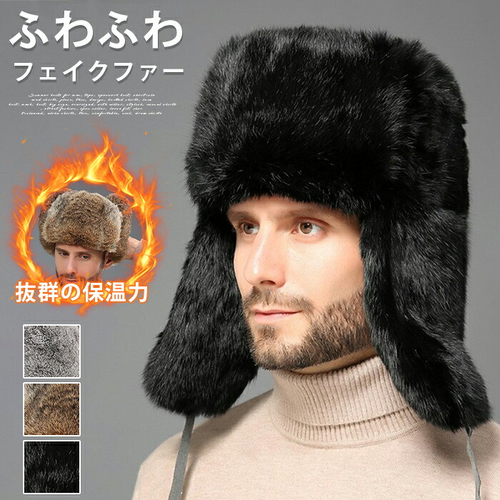 ファー帽子 ロシア帽 メンズ 帽子 イヤーフラップ 秋冬 耳あて付き 防寒 防寒帽子 暖かい 柔らかい 耳まで温かい もこもこ ふわふわ 保温 スキー スノーボード 旅行 お出かけ ロシア ファー帽子 メンズ レディース 冬 防寒帽 冬用帽子 フェイクファー パイロットキャップ トラッパー ハット ふわふわ 柔らか 防寒 防寒帽子 シニア 小物 防寒 暖かい 厚手 小顔効果 品番：zhitang01 カラー；ブラック、ブラウン、グレー サイズ：F 素材：フェイクファー 【商品名】ユニセックス フェイクファー トラッパーハット（パイロットキャップ） 【素材】フェイクファー（厚手） 【デザイン】ロシア風、イヤーフラップ付きトラッパータイプ、パイロットキャップ 【特徴】ふわふわ、柔らか、厚手、保温防寒、小顔効果 【対象】メンズ、レディース、シニア（ユニセックス） 【用途】冬の外出、散歩、通勤通学、寒さ対策、冬小物 【シーズン】冬 ※手作業採寸のためサイズに若干の誤差が生じる場合がございます。 ※生産ロットによりファーのボリューム、色味に多少個体差があります。 ※フェイクファー素材の特性上、初回使用時に毛羽落ちが発生する場合がございます。 ※洗濯は手洗い推奨。洗濯ネットをご使用ください。 ※漂白剤、乾燥機のご使用はお控えください。毛抜け?変形の原因となります。 ※火の近くでのご使用にはご注意ください。