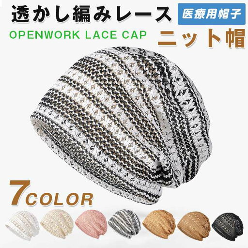 ニット帽 レディース 春 夏 秋 医療用帽子 透かし編み レースキャップ 女性 白髪隠し 可愛い 病院 介護 お洒落 寝ぐせ 出かけ プレゼント ニット帽 レディース 春 夏 秋 医療用帽子 透かし編み レースキャップ 女性 白髪隠し 可愛い 病院 介護 お洒落 寝ぐせ 出かけ プレゼント