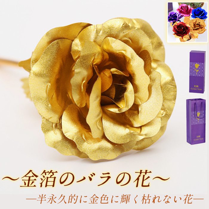 枯れない花 金の薔薇 薔薇 金箔 造花 一輪 24K 5色 金箔のバラ 金メッキローズ 花 飾り物 置物 玄関 部屋 インテリア おしゃれ バレンタイン ホワイトデー 母の日 入学式 お見舞い 結婚記念日 誕生日 プレゼント 紙袋付き