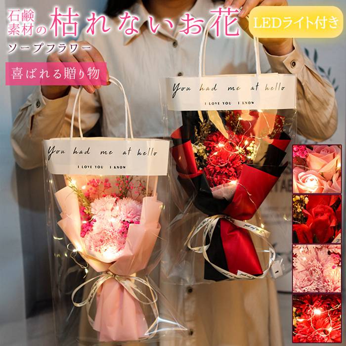 ソープフラワー 花束 母の日 手提げ袋付き カーネーション バラ LEDライト付き LED イルミネーションライト ブーケ フレグランスソープフラワー 枯れない花 花 造花 石鹸花 プレゼント ギフト 誕生日 贈り物 結婚記念日 退職祝い 送別会 結婚祝い 卒業祝い 入学祝い