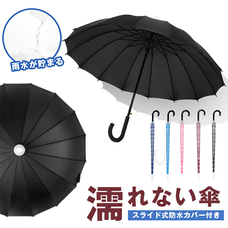 Rakuten - ゴルフ傘 雨傘 16本骨 カバー付き 防水 スライド式防水カバー付き傘 長傘 ジャンプ式 伸縮 伸びるカバー かさ グラスファイバー レイン 梅雨対策 超撥水 耐強風 大判サイズ 晴雨兼用 シンプル 軽量 女性 男性 レディース メンズ