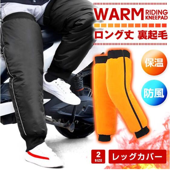 バイク用レッグカバー メンズ 自転車 通勤通学 足の寒さ対策 裏起毛 フリース 保温 防風 ロング 膝サポーター 防寒対策 レッグウォーマー 膝保護