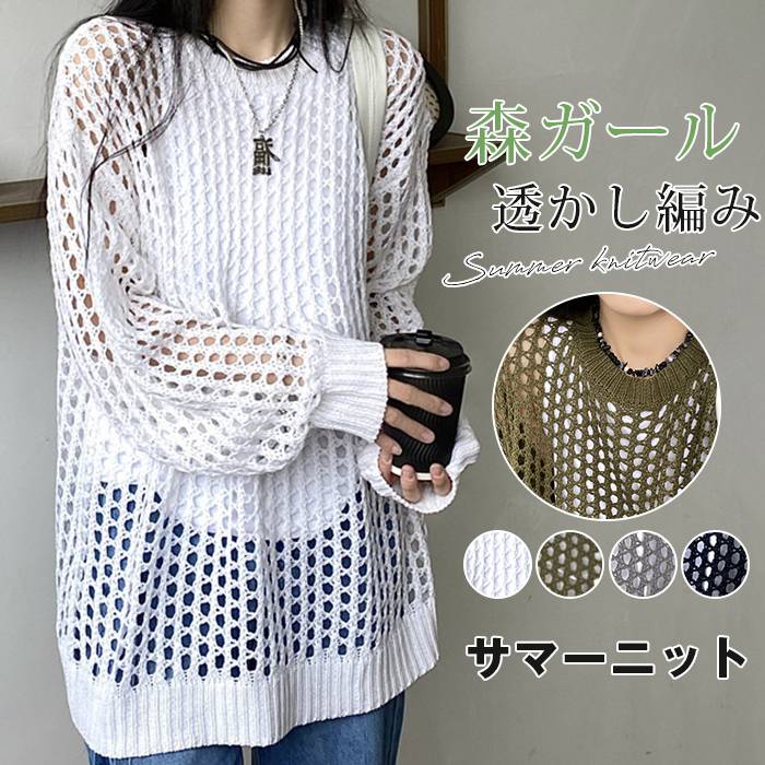 Rakuten - サマーニット プルオーバー トップス 長袖 レディース 春 夏 メッシュ ニット ゆったり 体型カバー 大きいサイズ 透かし編み レイヤード 重ね着 おしゃれ きれいめ 透け 大人 森ガール