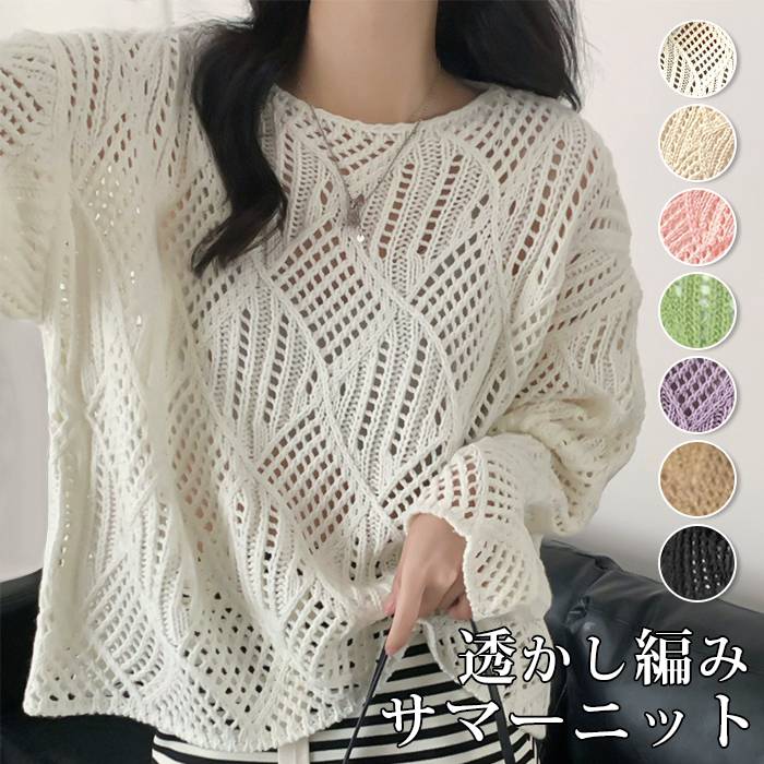 Rakuten - サマーニット プルオーバー トップス メッシュ ゆったり 体型カバー 長袖 透かし編み レイヤード 重ね着 レディース ニット おしゃれ きれいめ 透け 大人 森ガール 無地 大きいサイズ UV対策 紫外線対策
