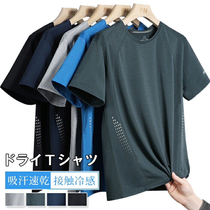 Rakuten - 接触冷感 tシャツ メンズ 夏 涼しい 半袖tシャツ クルーネック ドライtシャツ 吸汗速乾 スポーツウェア 運動着 ファッション