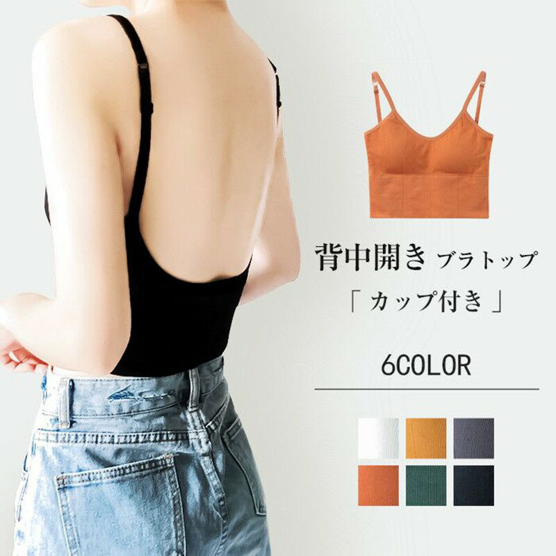 バックオープンブラトップ キャミソール カップ付き カップ付きインナー タンクトップ 背中開き キャミ..