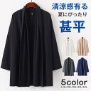 カーディガン 羽織り メンズ トップス 夏 春 秋 ライトアウター 甚平 開襟 長袖 綿 無地 柔らかい 大きいサイズ ゆったり カジュアル おしゃれ メンズファッション 部屋着 父の日 プレゼント