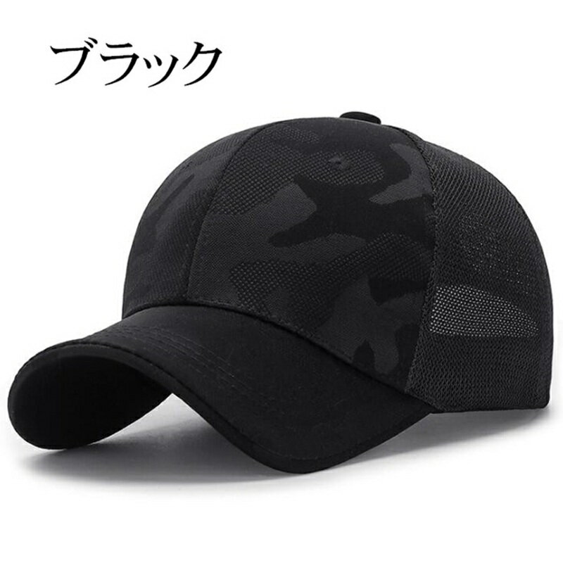 キャップ メンズ 帽子 メッシュキャップ 迷彩 涼しい 送料無料 野球帽 紫外線対策 UVカット 日焼け止め メッシュ スポーツ 4色 春夏 日よけ 調節可能 ぼうし