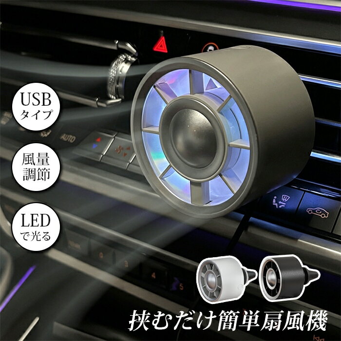 Electric Fan - 扇風機 車載扇風機 車載USBファン 車用 車載 風量3段階 LEDライト搭載 角度調節 USB扇風機 サーキュレーター 車用ファン USBファン USB 車 小型 車中泊 送風口 強風 風量 オフィス クリップ式 風量調整 調節 省エネ