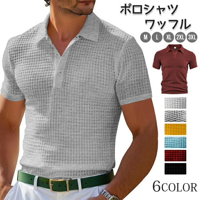 ポロシャツ ワッフル メンズ 半袖ポロシャツ ゴルフシャツ 30代 40代 50代 吸汗速乾 通気性 カジュアル 無地 大きいサイズ 部屋着 ルームウェア