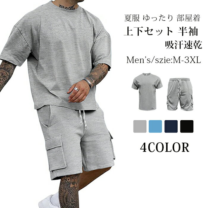 上下セット 半袖 メンズ 夏服 ゆったり ジャージ メンズ 上下 ハーフパンツ セットアップ メンズ 無地 スウェット メンズ 上下セット 大きいサイズ 吸汗速乾 部屋着 ルームウエア