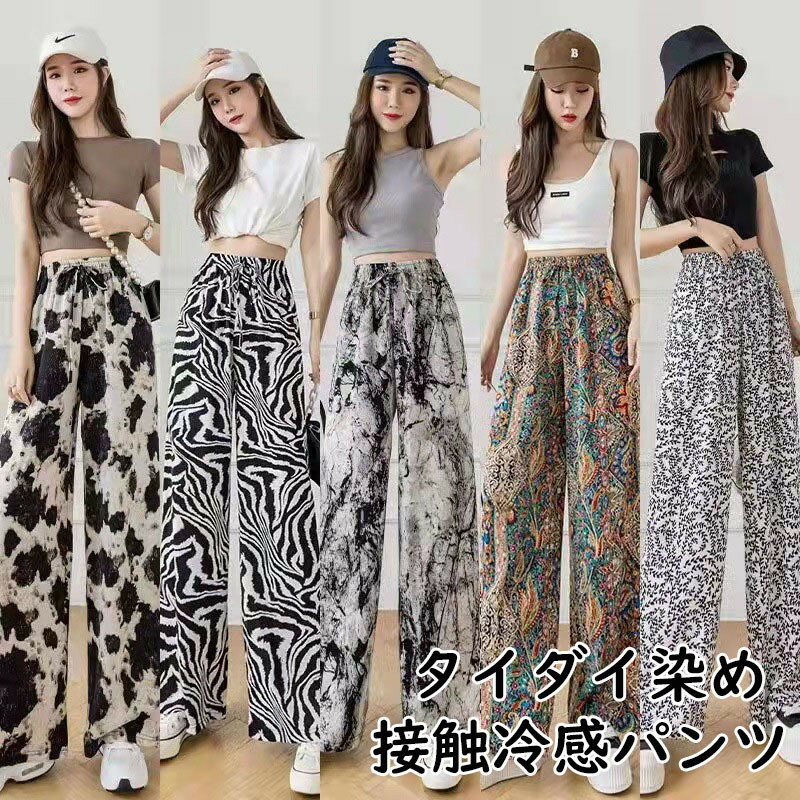 Rakuten - タイダイ染め 接触冷感 パンツ ワイドパンツ 柄パンツ レディース 冷感パンツ イージーパンツ カジュアルパンツ 夏 薄手 ロングパンツ ひんやり おしゃれ 着痩せ 柄 総柄 派手 ロング丈 ボトムス ズボン