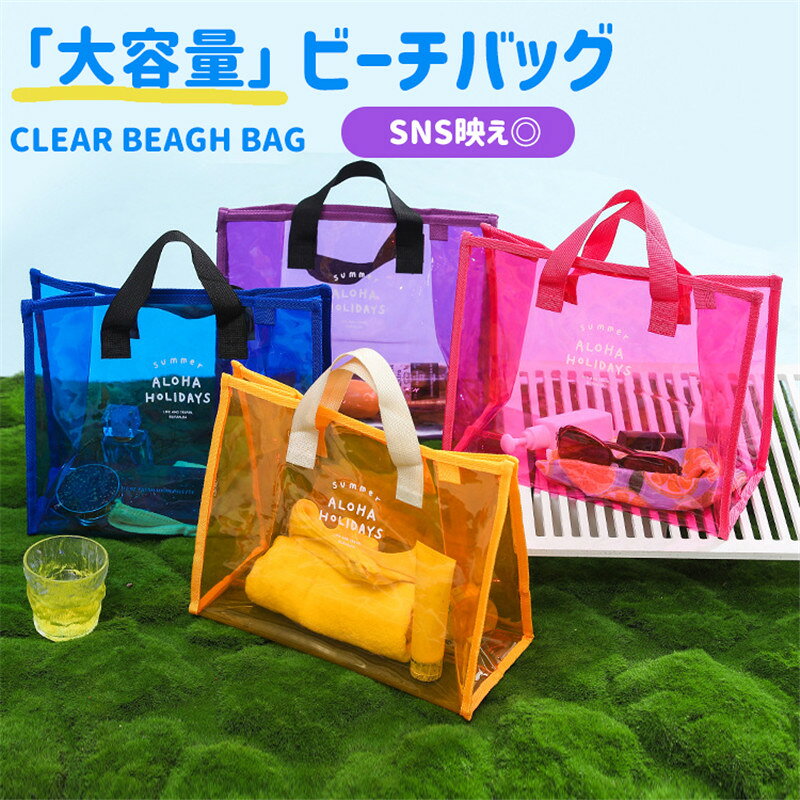 ビーチバッグ 大容量 プールバッグ クリアバッグ 軽量 PVC素材 ビニールバッグ 透明バッグ 防水バッグ トートバッグ 夏 海 イベント バッグ 鞄 レディース 女性用 お洒落 温泉 ビーチグッズ