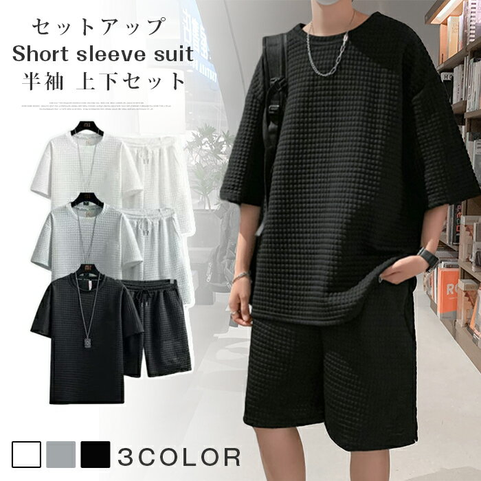 上下セット セットアップ ワッフル Tシャツ ハーフパンツ 半袖 メンズ 夏 ルームウェア 部屋着 ゆったり 快適 無地 薄手 夏用 サマー おしゃれ メンズパジャマ