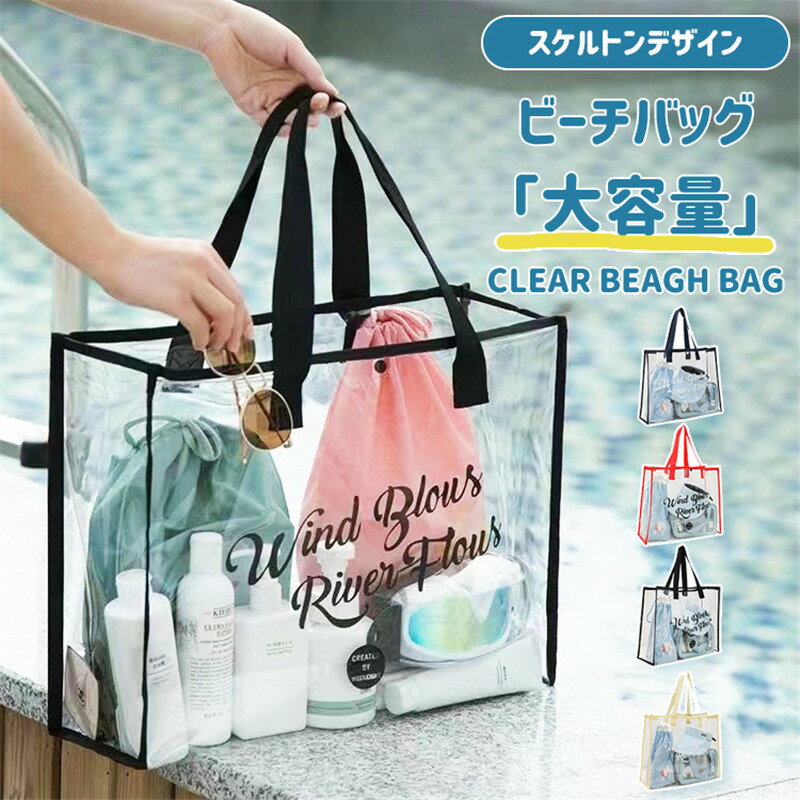 Rakuten - ビーチバッグ 大容量 プールバッグ クリアバッグ 軽量 PVC素材 ビニールバッグ 透明バッグ 防水バッグ トートバッグ 夏 海 イベント バッグ 鞄 レディース 女性用 お洒落 温泉 ビーチグッズ