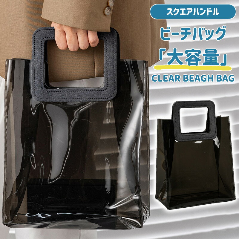 クリアバッグ トート 透明バッグ トートバッグ ビニールバッグ ビーチバッグ プールバッグ PVC素材 大容量 透明バッグ 防水バッグ 夏 海 イベント バッグ 鞄 レディース 女性用 お洒落 温泉 ビーチグッズ