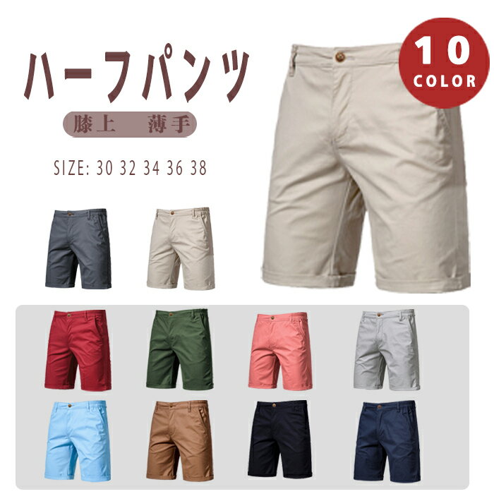 Rakuten - ハーフパンツ メンズ ショートパンツ ボトムス ズボン 短め 薄手 涼しい 短パン 膝上 無地 パステルカラー チノ カラーパンツ カジュアル おしゃれ スポーツ 夏 海