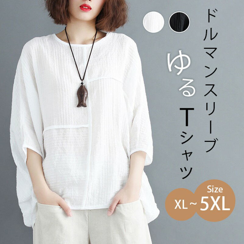 Tシャツ レディース 五分袖 大きいサイズ ドルマンスリーブゆったり 体型カバー チュニック 大人 可愛い 大きいサイズ 夏 カットソー 半袖 レディース 春 トップス ティーシャツ クルーネック カジュアル 大人可愛い 送料無料