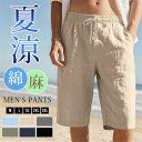 ハーフパンツ ボトムス 綿麻 ビーチウェア リネンショートパンツ 夏 メンズ パンツ 無地 イージーパンツ ズボン ゆったり スポーツウェア 部屋着 カジュアル 父の日