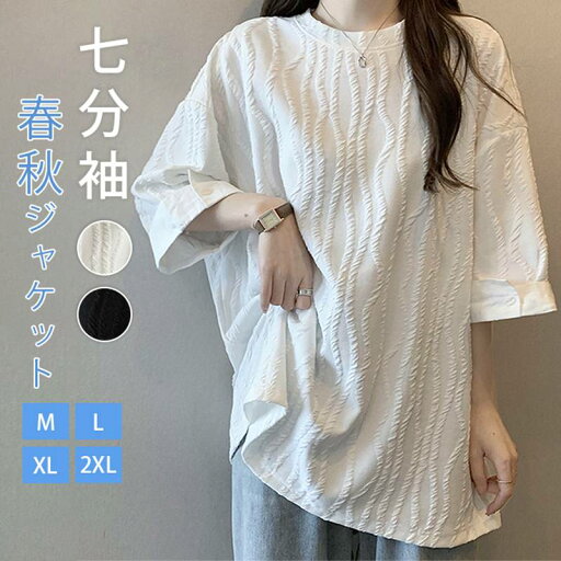 カットソー レディース 七分袖 tシャツ ジャガード Tシャツ クルーネック チュニック 無地 トップス 大人 シンプル かわいい カジュアル ゆったり 着痩せ 大きいサイズ ベーシック 送料無料 カットソー レディース 七分袖 tシャツ ジャガード Tシャツ クルーネック チュニック 無地 トップス 大人 シンプル かわいい カジュアル ゆったり 着痩せ 大きいサイズ ベーシック 送料無料
