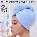 ヘアドライタオル ドライキャップ 2枚セット ヘアキャップ ヘアタオル ドライタオル シャワーキャップ 髪の毛 速乾 長い髪専用 軽量 強い吸水性 お風呂上がり...