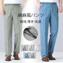 リネンパンツ メンズ 高齢者 50代 60代 70代 ストレートパンツ 綿麻風 ウエストゴム 無地 薄手 快適 カジュアル 涼しい 夏 ファッション 敬老の日 父の日