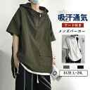 半袖パーカー メンズ 夏服 プルオーバー フード付き トップス カジュアル シンプル ゆったり 無地 おしゃれ 通学 通勤 お兄系