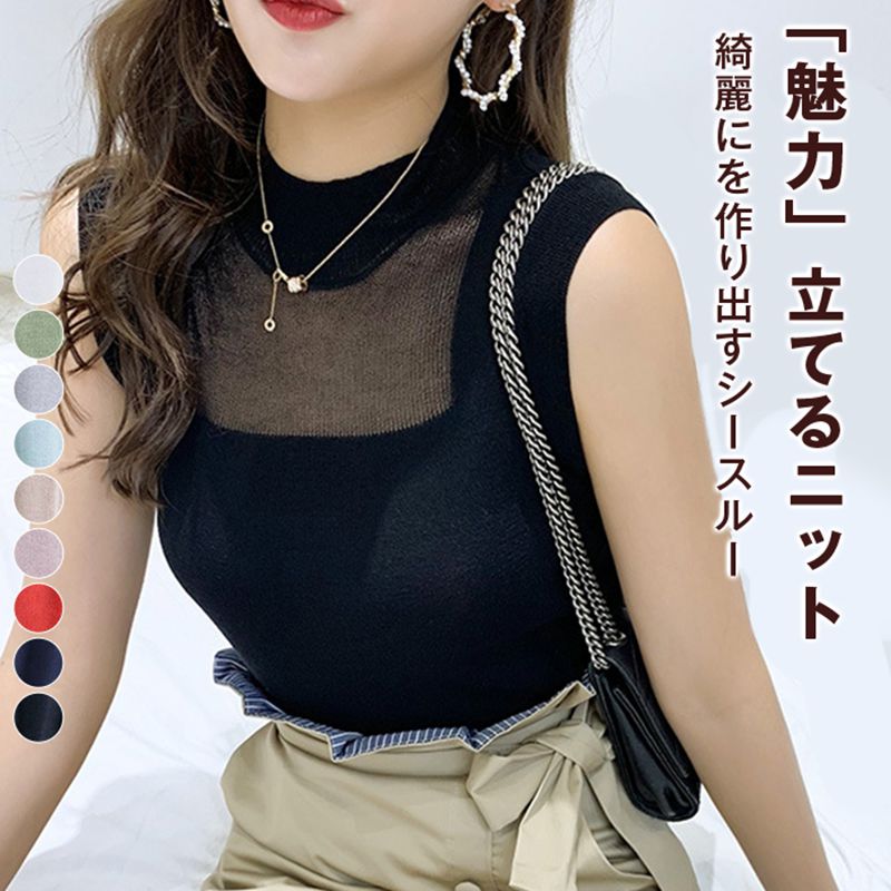 Rakuten - タンクトップ トップス ニットタンクトップ ノースリーブ タイトルネック 透け感 涼しい ニット レディース 肌見せ セクシー 伸縮性