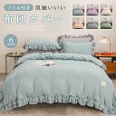 布団カバーセット フリル 姫系 セミダブル 3点セット 4点セット 布団カバー ベッドスカート 掛け布団カバー まくらカバー 枕カバー シーツ ベッド おしゃれ 北欧 可愛い 無地 寝心地 肌触り 寝具カバーセット