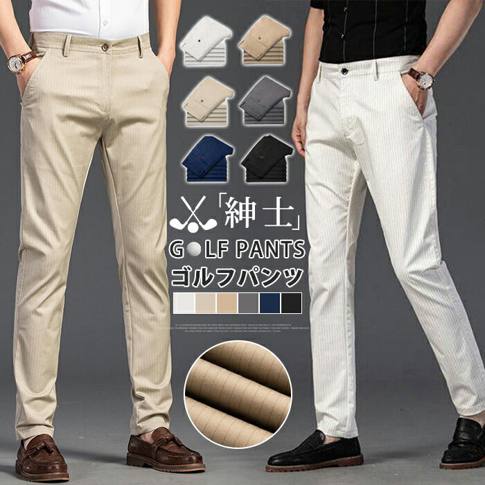 Rakuten - ゴルフパンツ メンズ ストレッチパンツ ストライプ柄 紳士パンツ スキニー スラックス パンツ チノパン ストレッチ カジュアル 家庭洗濯可 春秋