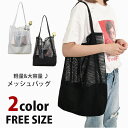 ネットバッグ メッシュバッグ あみバッグ レディース トートバッグ キャンバスバッグ ハンドバック 巾着 ナチュラル 大容量 軽量 ビーチ トート 軽い 編み ワンショルダー バック 網バッグ 夏 おしゃれ 黒 白 ブラック ホワイト