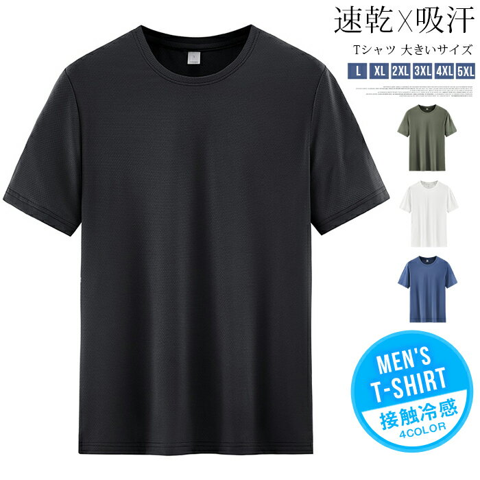 Rakuten - Tシャツ 大きいサイズ メンズ 半袖 アイスシルク 接触冷感 ひんやり 超薄手 速乾 吸汗 通気性 ゆったり ビッグシルエット 無地 クルーネック トップス カジュアル おしゃれ 夏用 涼しい 男性用 夏