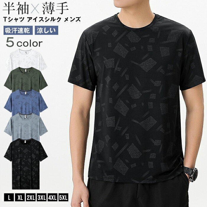 Rakuten - Tシャツ アイスシルク メンズ 迷彩柄 半袖 夏用 薄手 速乾 クルーネック ストレッチ ゆったり ビッグシルエット 大きいサイズ カモフラ カジュアル スポーツ 吸汗速乾 涼しい トップス 男性用 おしゃれ カジュアル 運動着 部屋着