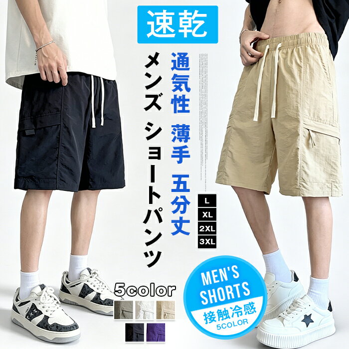 Rakuten - メンズ ショートパンツ アイスシルク 接触冷感 カーゴパンツ ハーフパンツ 夏用 通気性 薄手 速乾 ウエストゴム ゆったり カジュアル スポーツ 五分丈 短パン 大きいサイズ ストリート 学生 男性用 おしゃれ カジュアル 夏 夏物