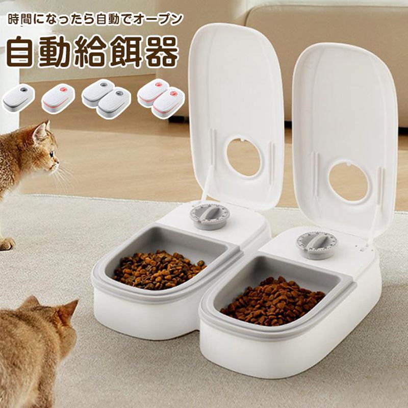 自動給餌器 犬 自動餌やり機 1食 2食 定時定量 犬＆猫兼用 犬 猫 タイマー式 エサ入れ 水洗い可能 お留..