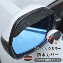 車用バックミラー防水カバー 雨の日対策 バックミラー用 晴雨兼用 車用アクセサリー 父の日 汎用型 撥水 曇り止め 雨除け 防雨 防水 防曇 視界確保 安全運転