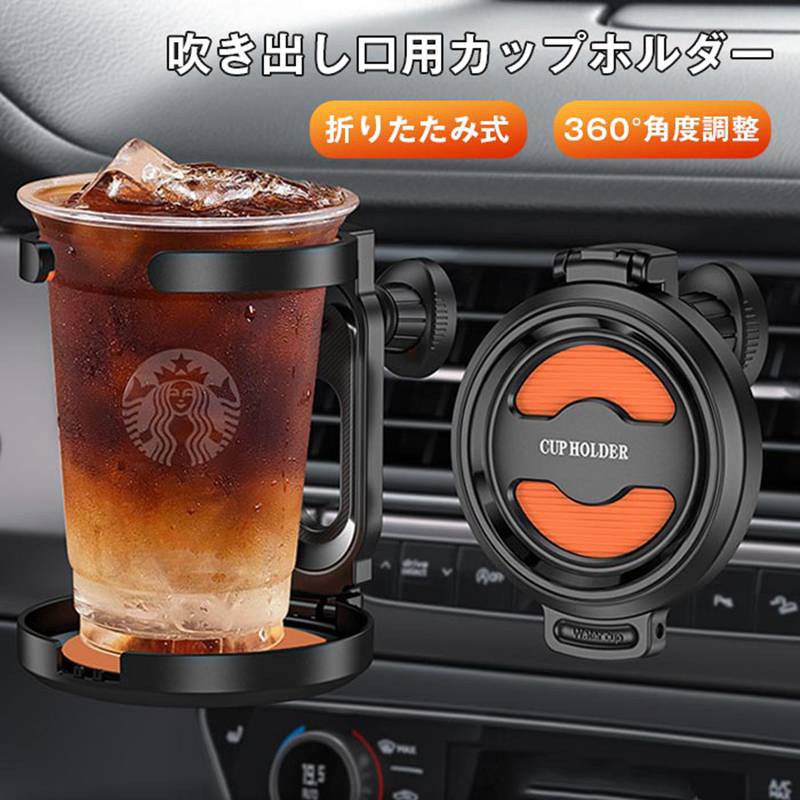 Rakuten - ドリンクホルダー 車内用 カップホルダー エアコン吹き出し口用 車用 ドリンクホルダー 通用型 カップホルダー 車 折りたたみ式 360°角度調整 ドリンクホルダー 車載 取り付け簡単 風で冷やせる カー用品 便利グッズ