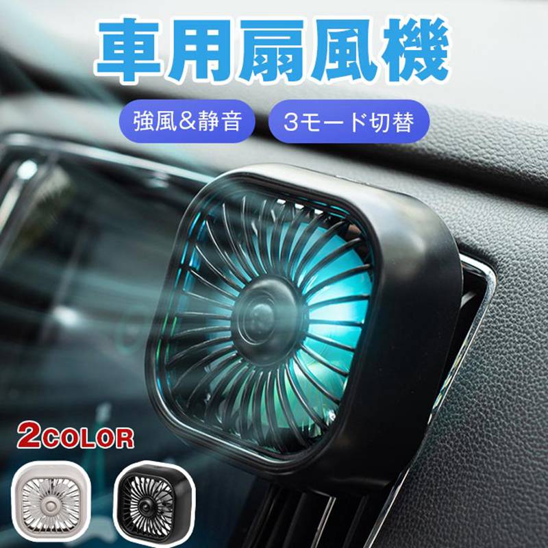 車用扇風機 強風 静音 車用ファン 3モード 角度調節 USB給電式 車載 運転席 後部座席対応 小型軽量 夏の暑さ対策 熱中症対策 省エネ
