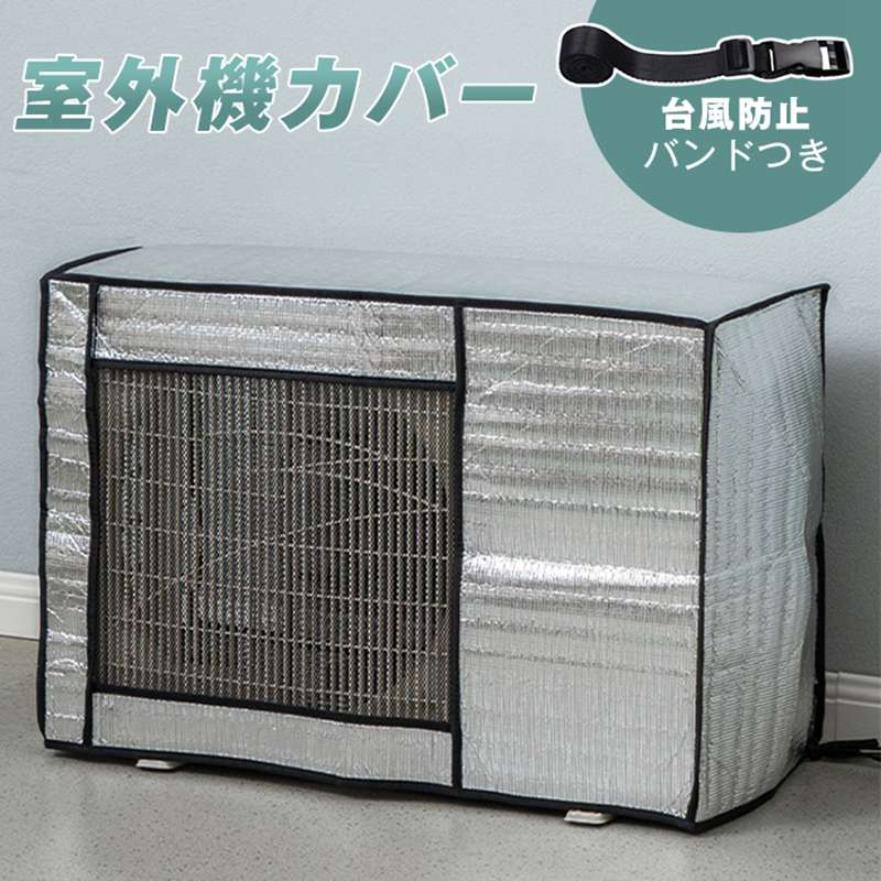 室外機カバー アルミ 節電グッズ 夏 バンドつき 台風防止 室外機 日よけカバー エアコン室外機カバー アルミ製 室外機用 節電 節約