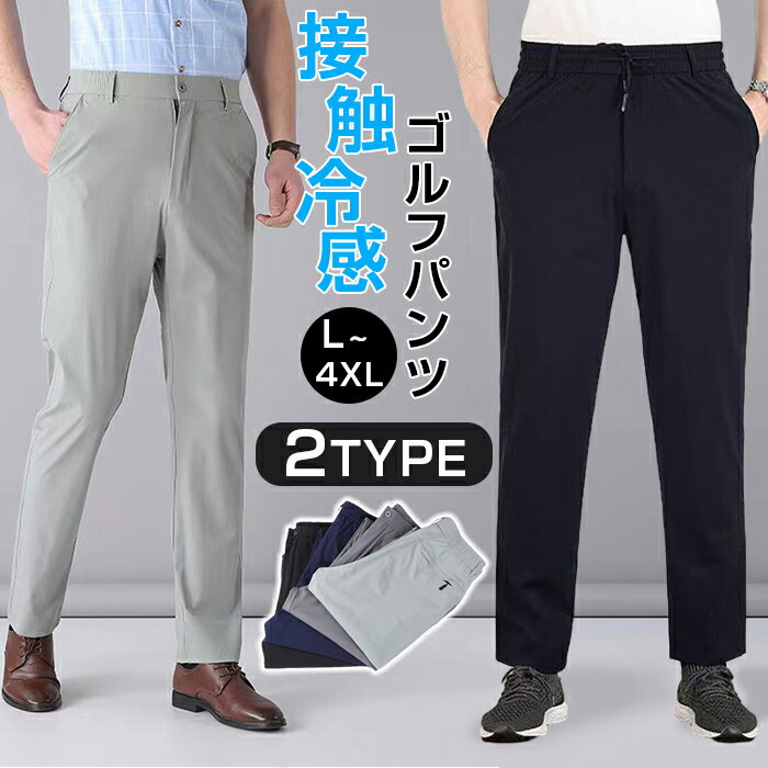 Rakuten - ゴルフパンツ メンズ 接触冷感 ロングパンツ 吸汗速乾 ストレッチ カジュアルパンツ 涼しい 速乾 ボトムス 涼感 メンズ 薄手 イージーパンツ エアパンツ エアパン 部屋着 チノパン 夏服 アイスシルクパンツ
