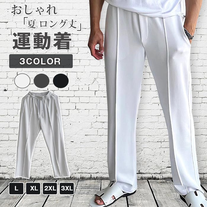 Rakuten - スウェットパンツ センタープレス メンズ ロングパンツ 夏 ロング丈 ストレートパンツ ウエストゴム 大きいサイズ 運動着 スポーツ パンツ ズボン ボトムス シンプル 無地 カジュアル 通学 かっこいい おしゃれ きれいめ ファッション