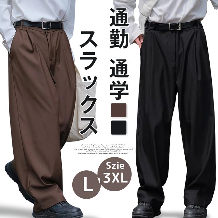 Rakuten - スラックス メンズ パンツ ワイドパンツ 夏 ロングパンツ ストレートパンツ ボトムス ズボン ゆったり 大きいサイズ 体型カバー シンプル 無地 カジュアル ビジネス かっこいい おしゃれ きれいめ 仕事 通勤 通学 ファッション