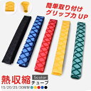 熱収縮チューブ 熱収縮ラバー グリップ 内径15mm 20mm 25mm 30mm 長さ1m 滑り止め 交換 釣り竿 カバー 熱収縮 ラバー 竿カバー 収縮チュ...